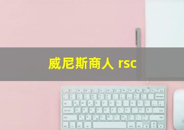 威尼斯商人 rsc